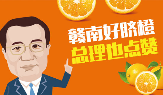 尋烏縣總理橙：贛南好臍橙，總理也點(diǎn)贊