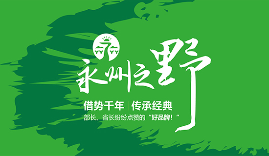 永州之野：全國首個市級全品類農業(yè)區(qū)域公用品牌