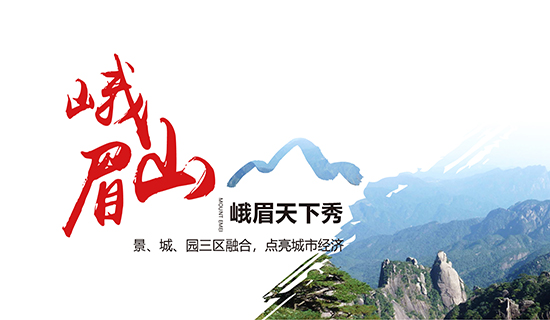 峨眉山——峨眉天下秀：景、城、園三區(qū)融合，點(diǎn)亮城市經(jīng)濟(jì)