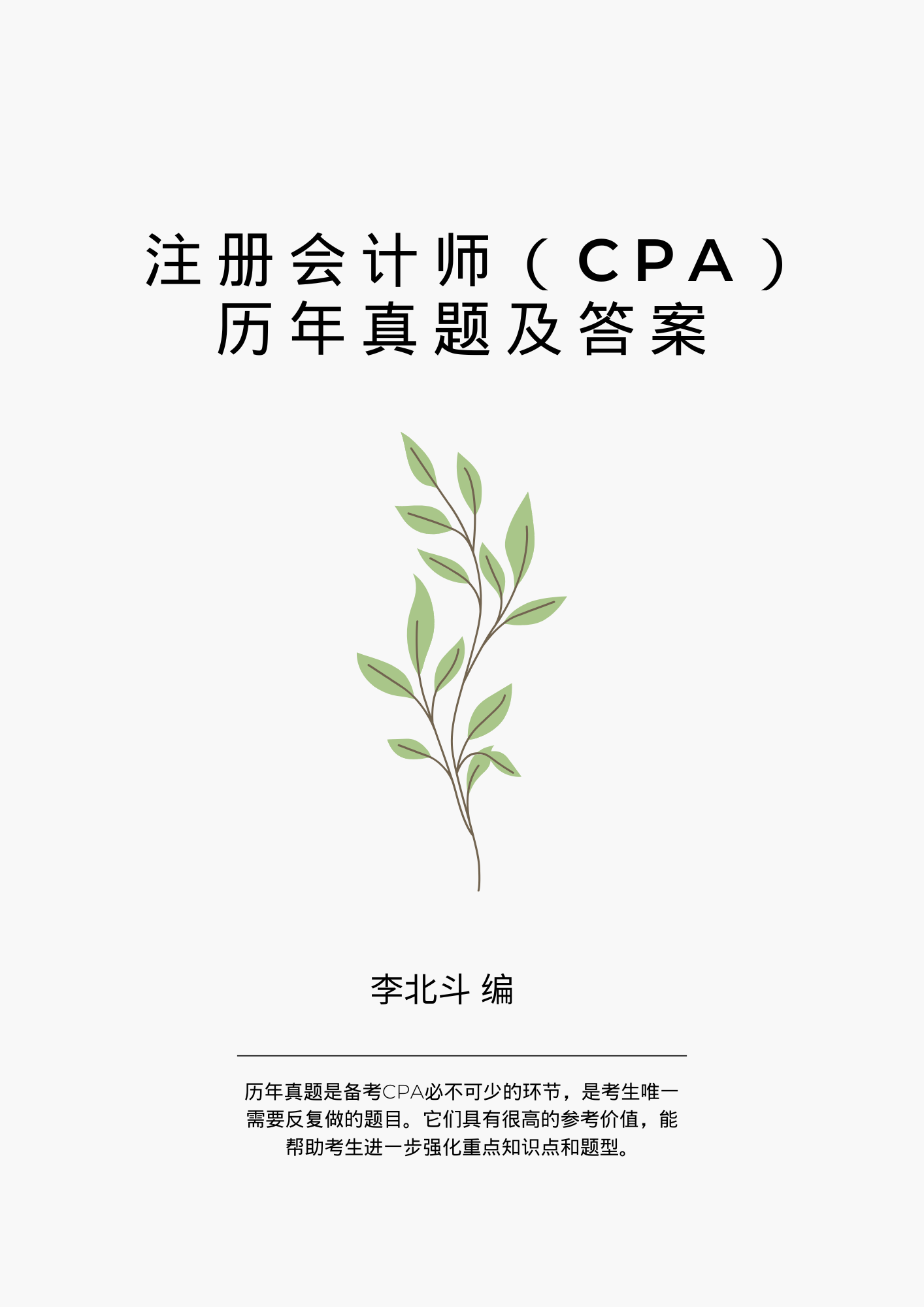 CPA歷年真題及答案