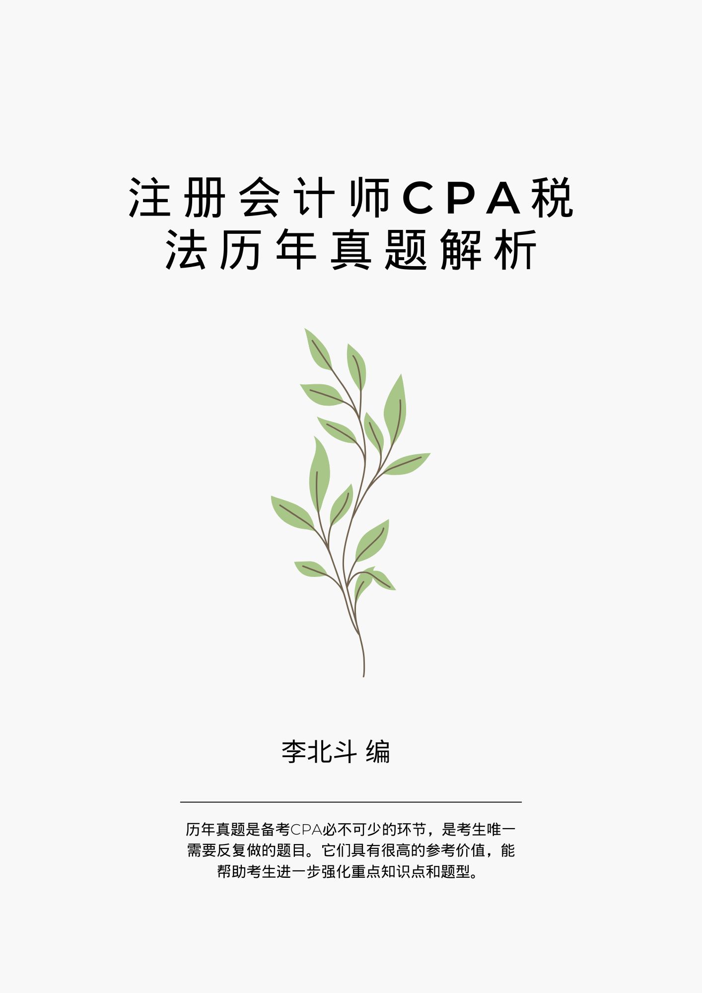 注冊會計師CPA稅法歷年真題解析